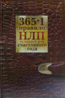 Книга Балыко Д. 365+1 правило НЛП на каждый день счастливого года, 11-19718, Баград.рф